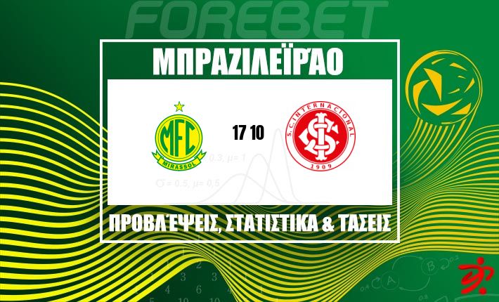 Mirassol SP και Internacional ψάχνουν σταθερότητα, με την ισοπαλία να μοιάζει το πιο πιθανό σενάριο