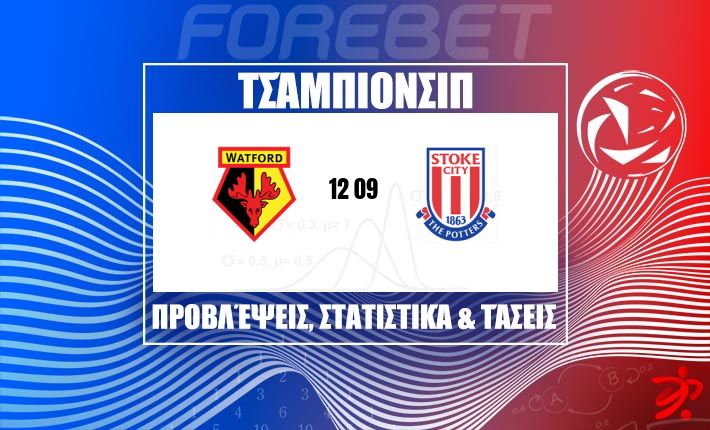 Η Watford ψάχνει κομβική νίκη απέναντι στη βελτιωμένη Stoke City σε κρίσιμο τεστ Championship