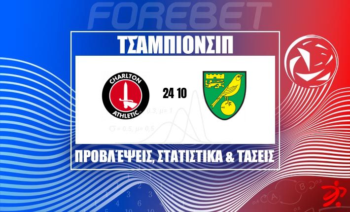 Η Charlton Athletic ψάχνει σπάνια νίκη απέναντι στη νιοπαθή Norwich City στο The Valley